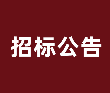 安博电子·（中国）唯一官方网站采购项目招标公告
